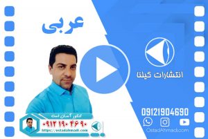 تدریس عربی استاد احمدی