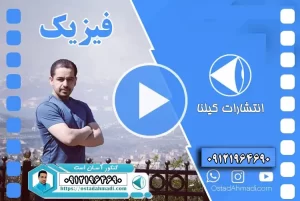 فیزیک امیر مسعودی