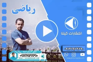 ریاضی امیر مسعودی