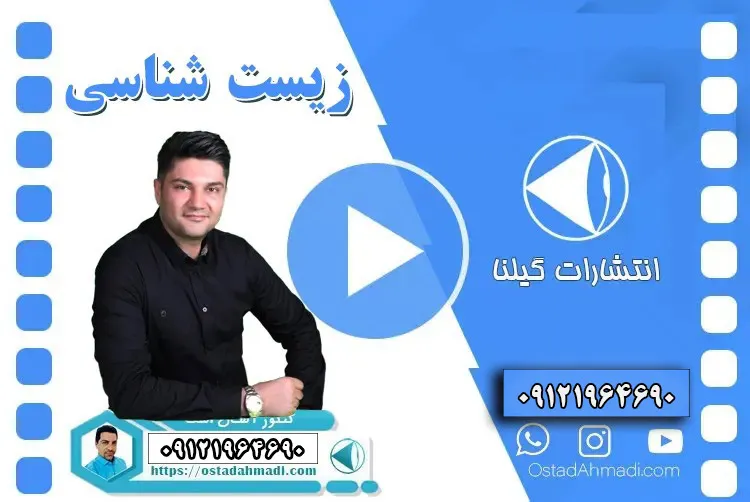 زیست شناسی مهدی آرام فر